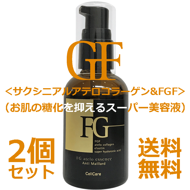 ★☆抗糖化＆サロン業務用☆★セルケア FGアテロエッセンス 60ml 2個_画像1