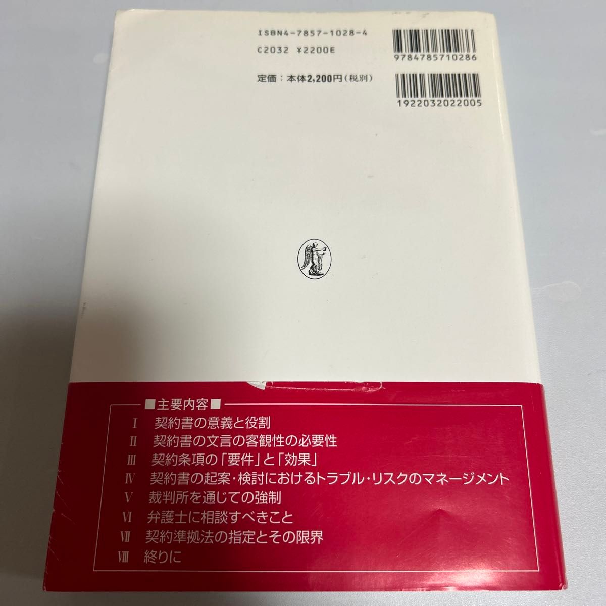 ビジネス契約書の起案・検討のしかた : リスク・マネージメントの道具としての