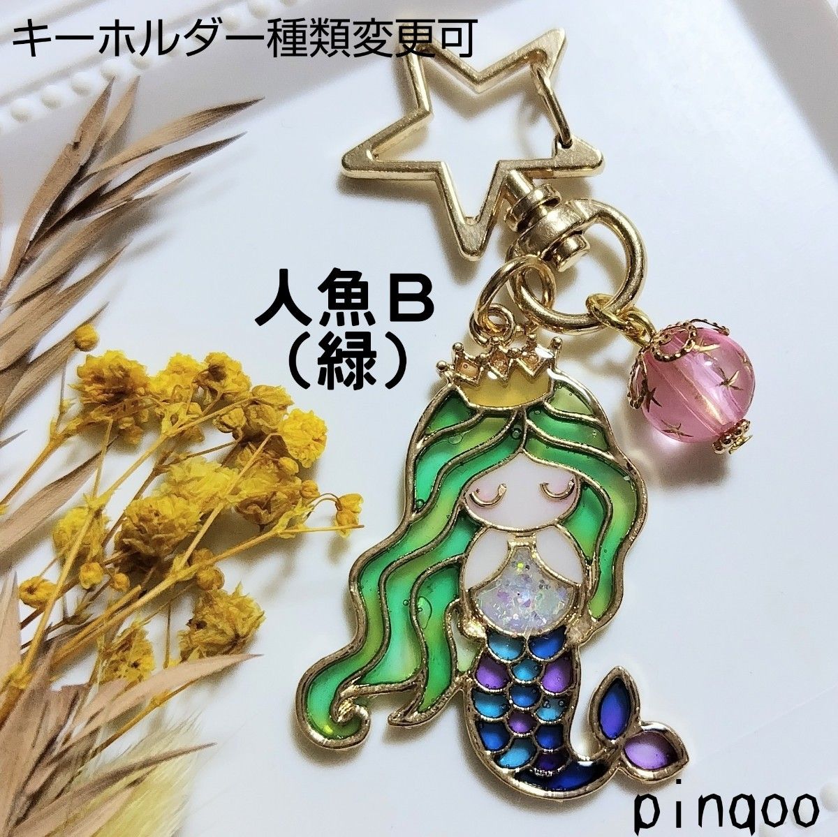 No.人魚Ｂ緑【pinqoo】マーメイドキーホルダー