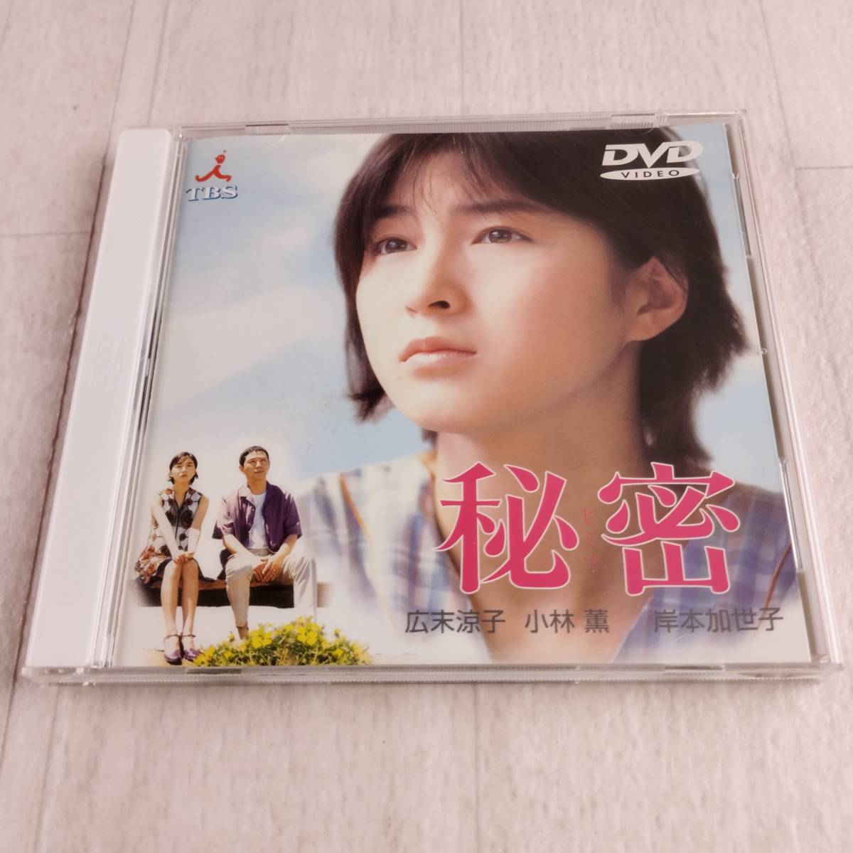 1MD2 DVD 秘密 広末涼子の画像1