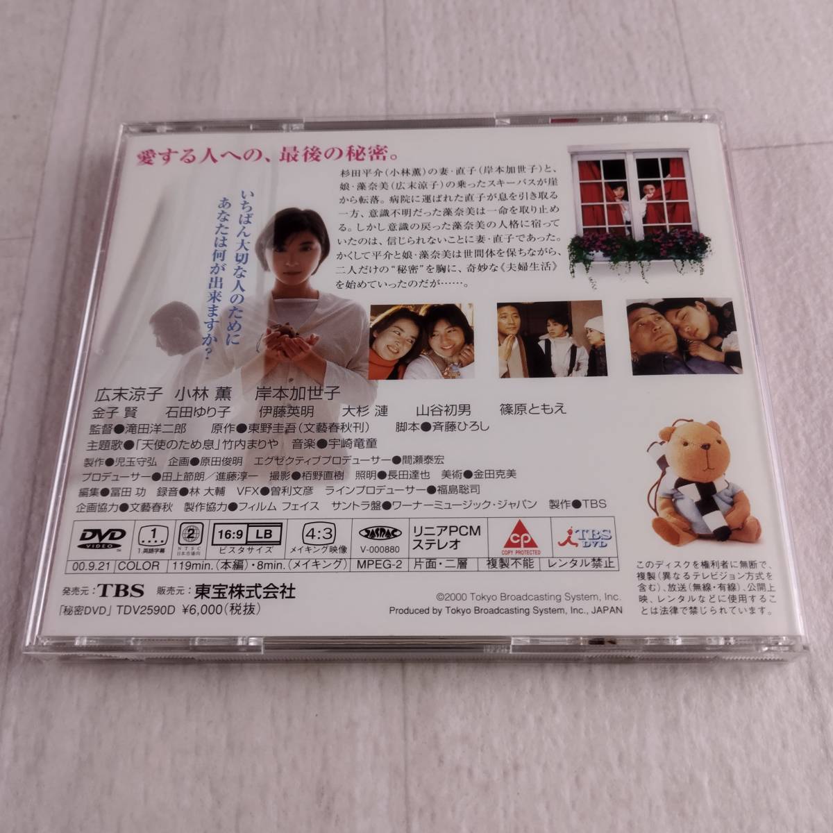 1MD2 DVD 秘密 広末涼子の画像2