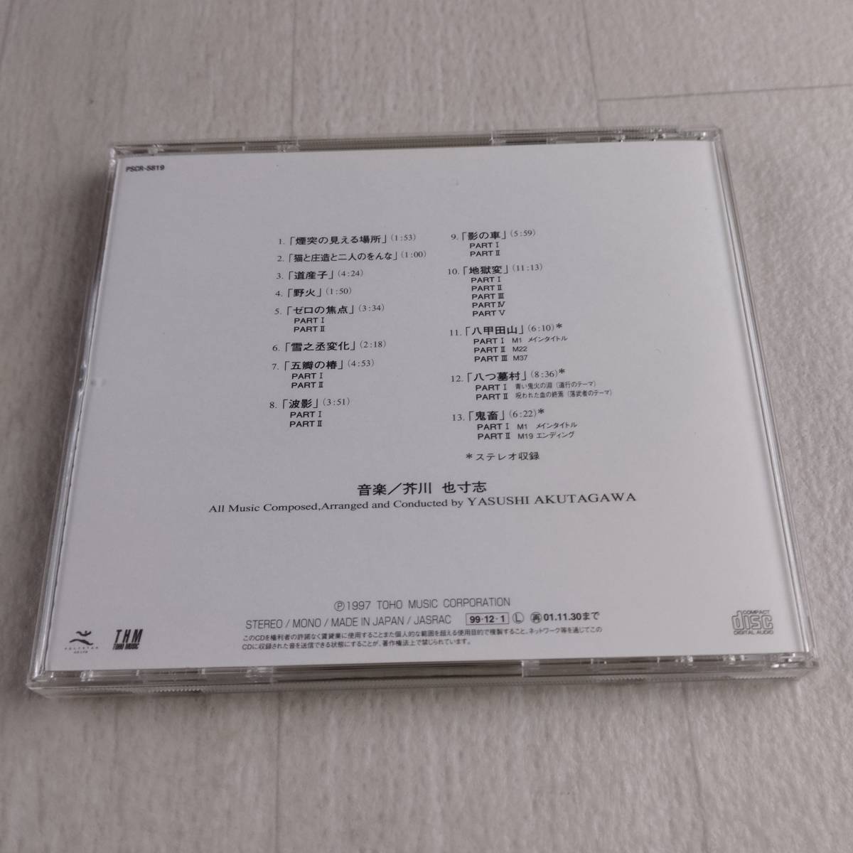 1MC10 CD 芥川也寸志の世界 サウンドトラック _画像2