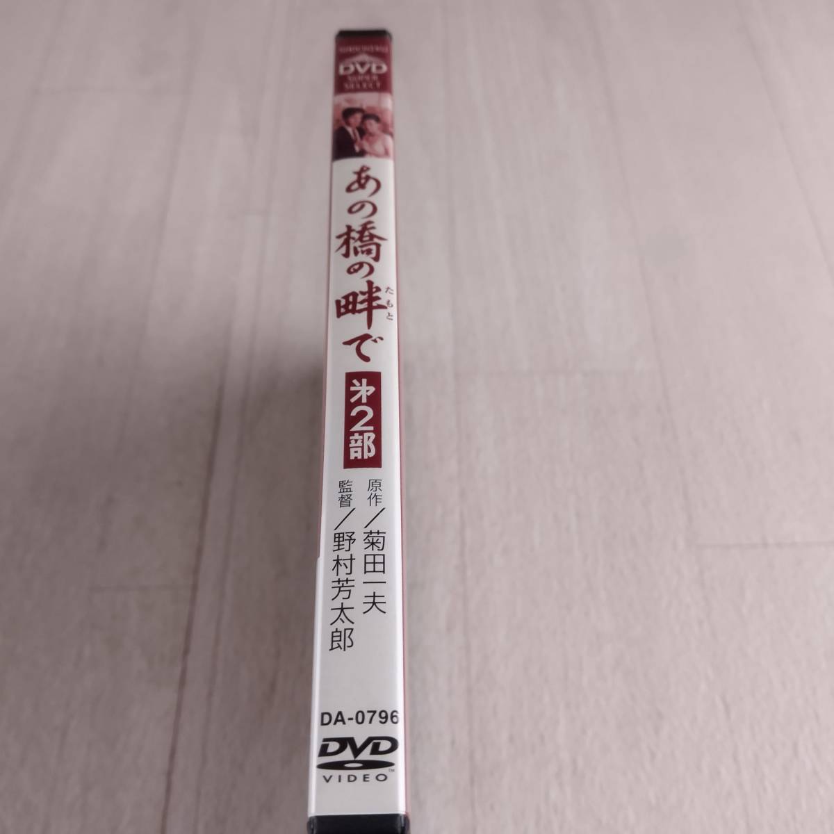 1MD2 DVD あの橋の畔で 第2部 _画像5