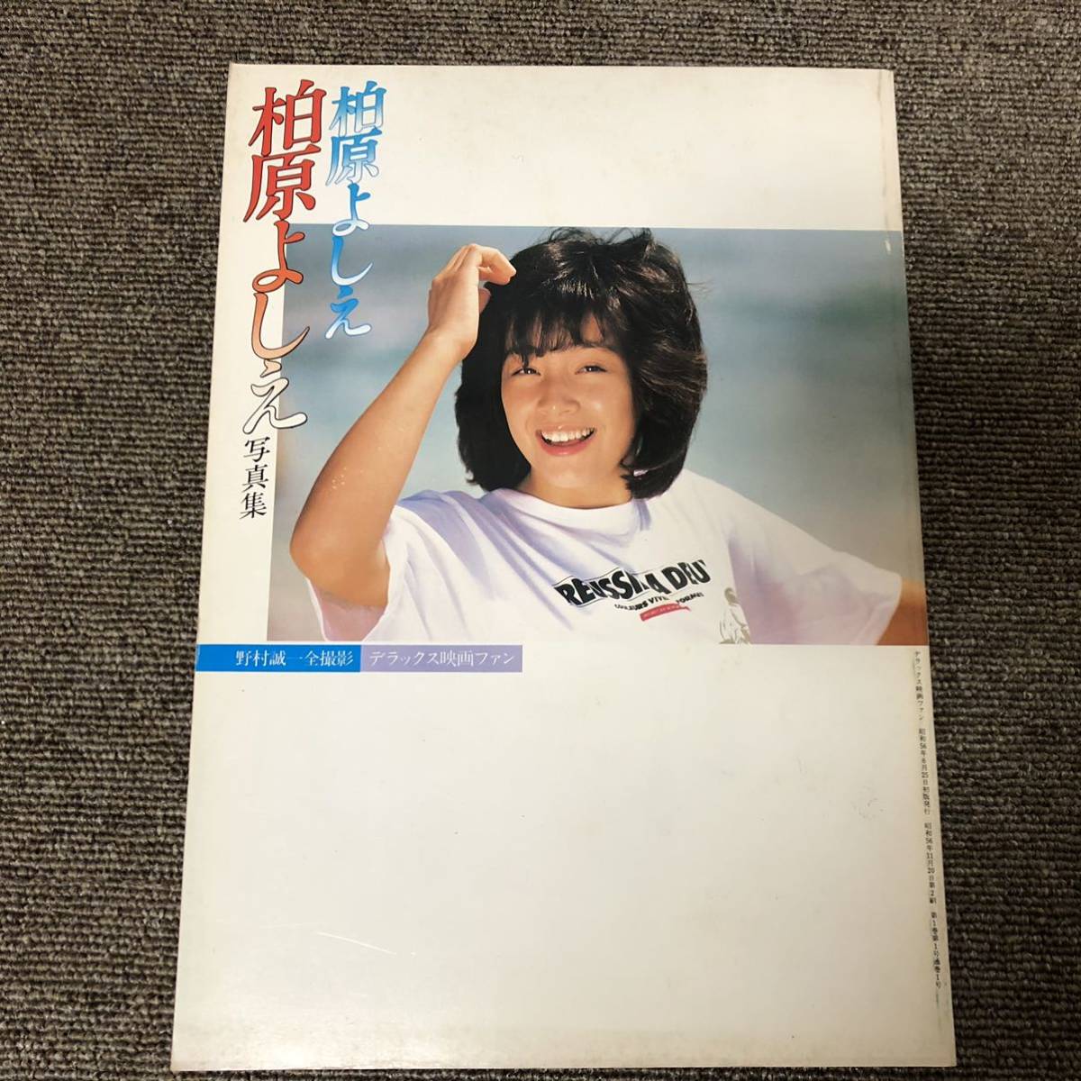 昭和56年初版発行 昭和アイドル 歌手 柏原よしえ 写真集 デラックス映画ファン 昭和56年初版発行 昭和アイドル 歌手 柏原よしえ 写真集