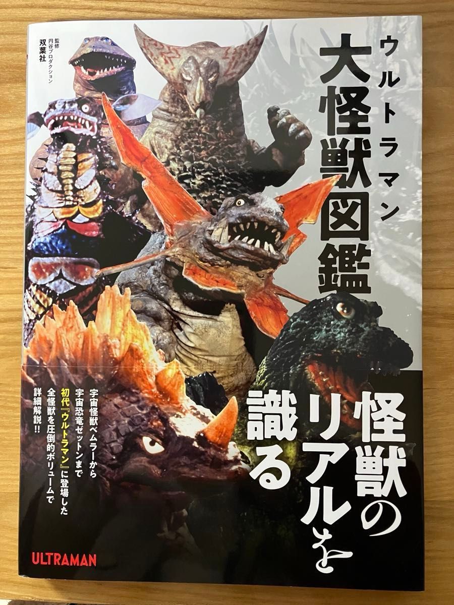 ウルトラマン大怪獣図鑑 円谷プロダクション/監修 中沢健/怪獣 ウルトラマン大怪獣図鑑 円谷プロダクション/監修 中沢健/怪獣