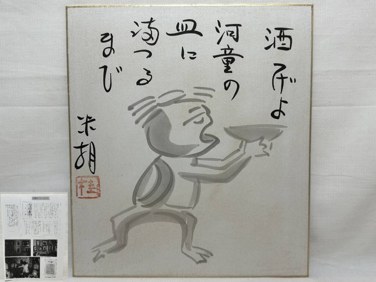 作者不明 河童 東京かっぱくらぶ 肉筆 直筆 サイン 色紙 河童美術展覧会 Yahoo!オークション - 桂米朝 サイン【sin3 東京かっぱくらぶ