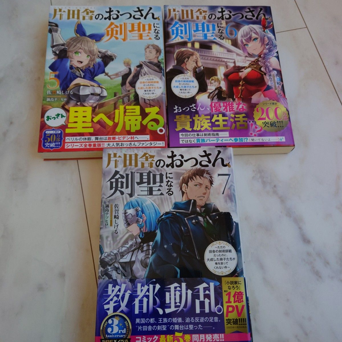 片田舎のおっさん、剣聖になる　ただの田舎の剣術師範だったのに、大成した弟子たちが俺を放ってくれない件　5ー7  初版