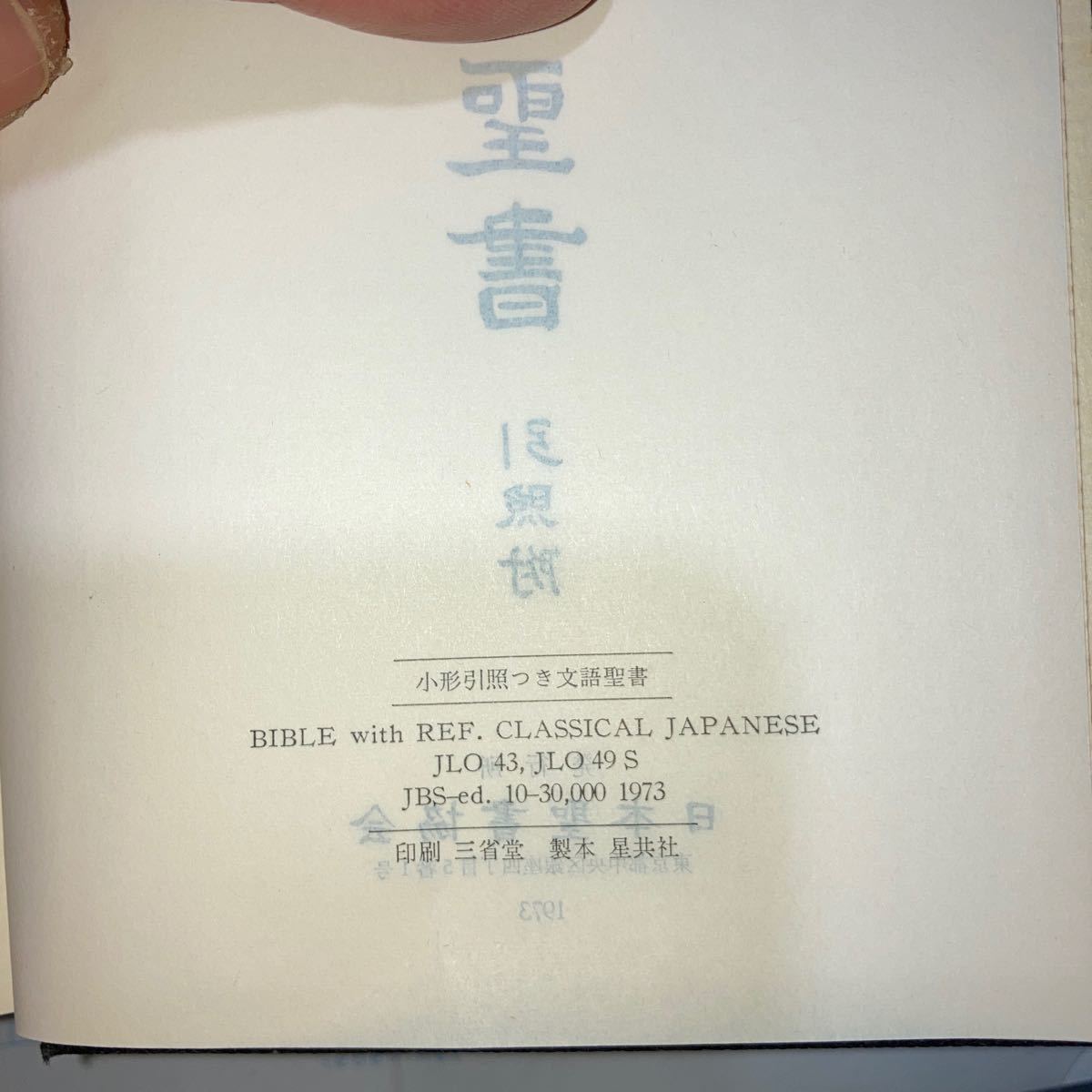 舊新約聖書　引照附　1955年改訳　1973年　日本聖書協会　三省堂_画像6