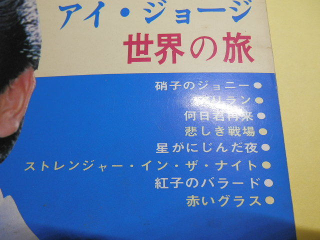 レコード　EP　アイ・ジョージ　世界の旅　