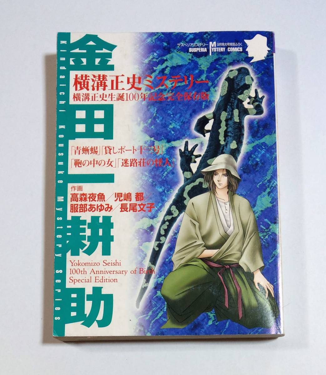 Yahoo!オークション - 金田一耕助の事件簿 横溝正史生誕100年 Yahoo!オークション - 金田一耕助の事件簿 横溝正史生誕100年