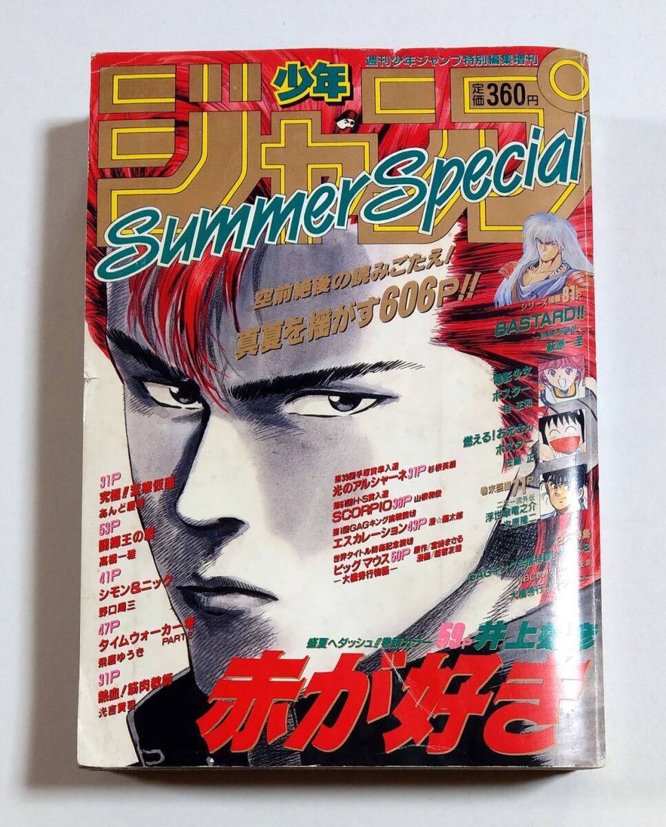 スラムダンク連載前読み切り『赤が好き』掲載 週刊少年ジャンプ スラムダンク連載前読み切り『赤が好き』掲載 週刊少年ジャンプ