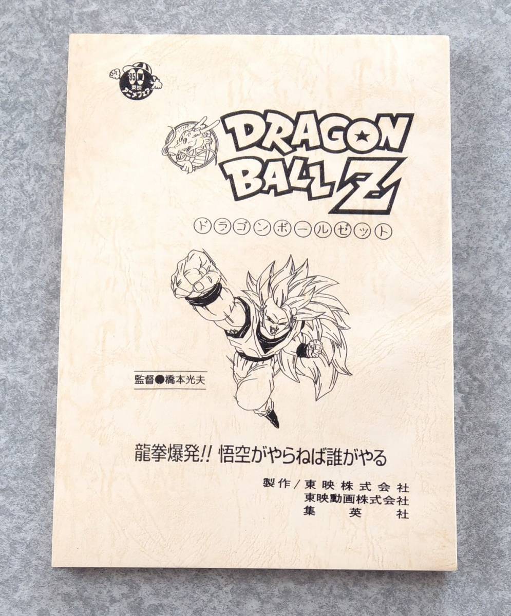 劇場版 ドラゴンボールZ 龍拳爆発!!悟空がやらねば誰がやる 台本 DRAGON BALL ヒルデガーン タピオン 野沢雅子 田中真弓 堀川亮 草尾毅_画像1