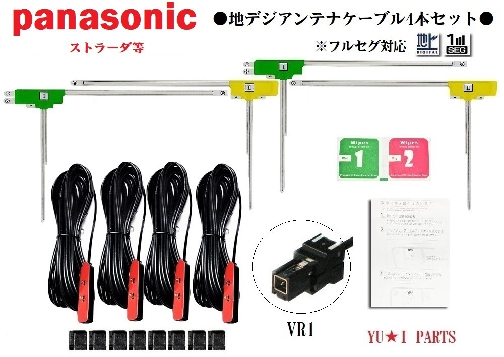 VR1 パナソニック ストラーダ対応 フルセグ 4本 地デジアンテナ フィルムアンテナ CN-HW CN-HX CN-MW TU-DTX TU-DTV U-DTV_画像1