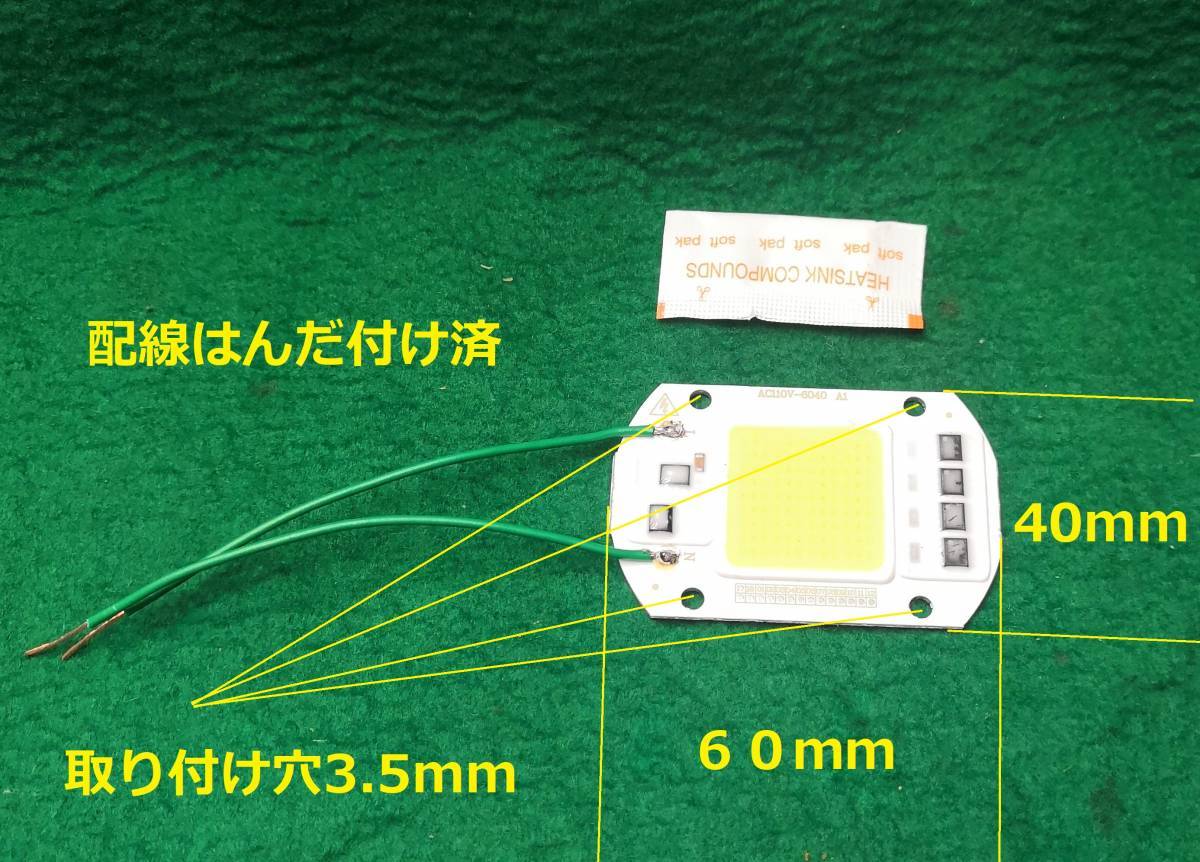 AC100Vで点灯５０Ｗ電球色ＬＥＤチップ光束2000ルーメン放熱グリス配線付き送料全国一律ゆうメール１８０円_画像2