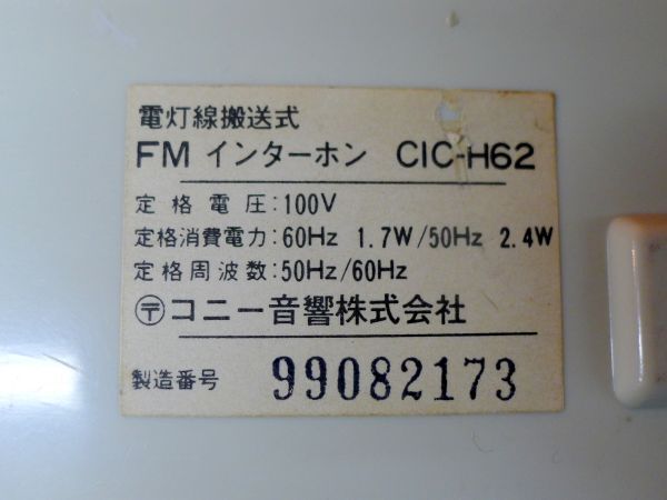 b184 昭和レトロ コニー音響株式会社 CONION 電灯線搬送式 FMインターホン CIC-H62 1セット ドアホン インテリアにも /80_画像8