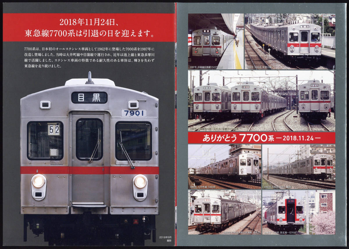 H30　東急電鉄　ありがとう7700系　引退記念乗車券_画像3