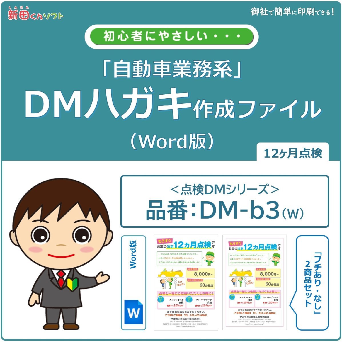 DM‐b3w 定期点検のお知らせ DM作成ファイル（Word版）12ヶ月点検 ハガキデザイン ダイレクトメール 販促ツール_画像1