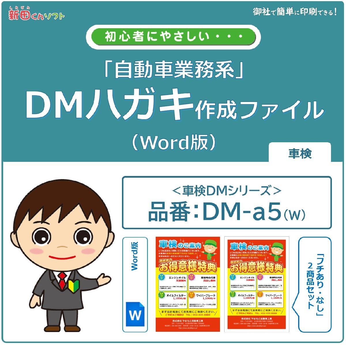 DM‐a5w 車検のお知らせ DM作成ファイル（Word版）ハガキデザイン ダイレクトメール 販促ツール_画像1