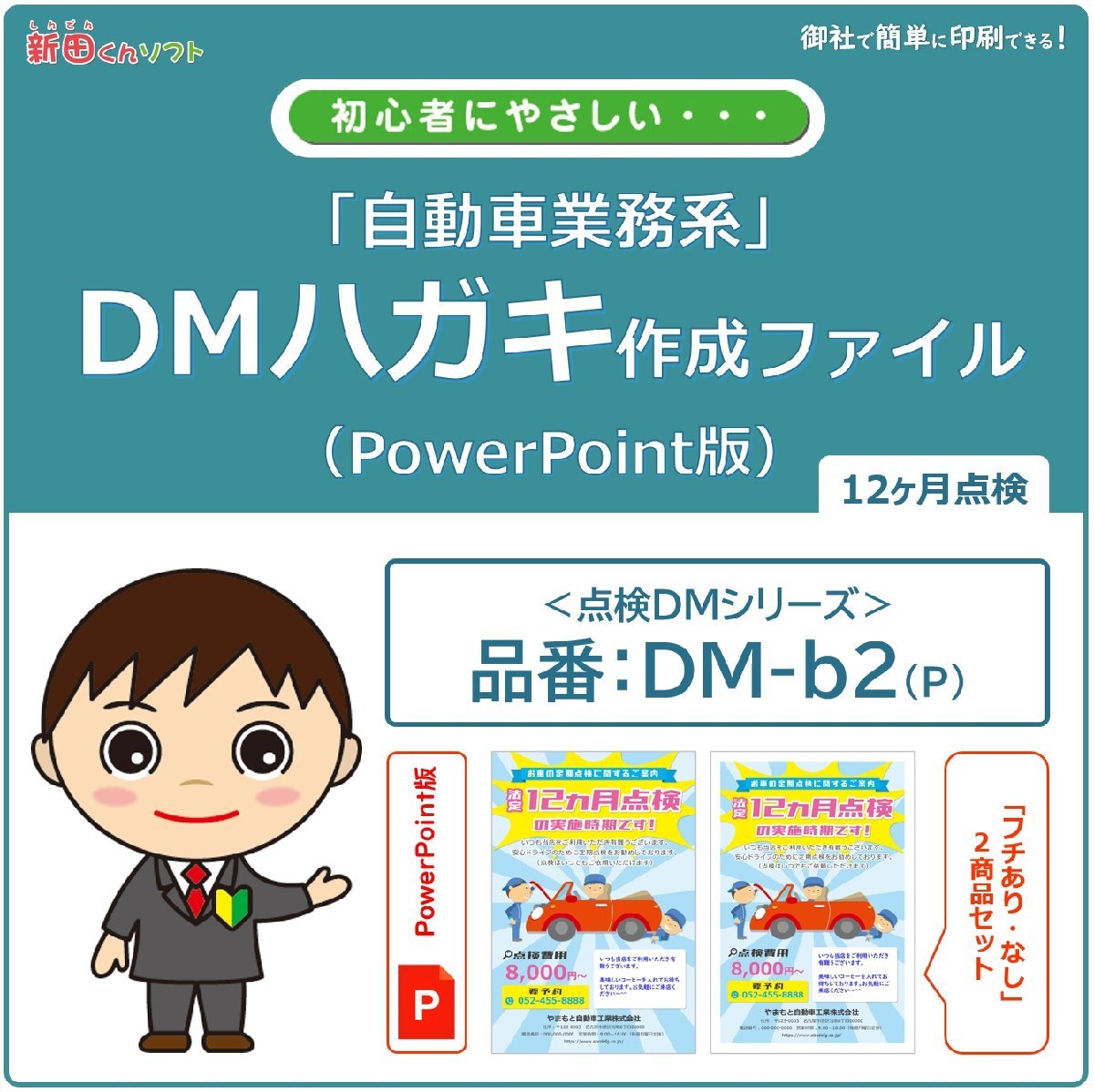 DM‐b2p 定期点検のお知らせ DM作成ファイル（PowerPoint版）12ヶ月点検 ハガキデザイン ダイレクトメール 販促ツール_画像1