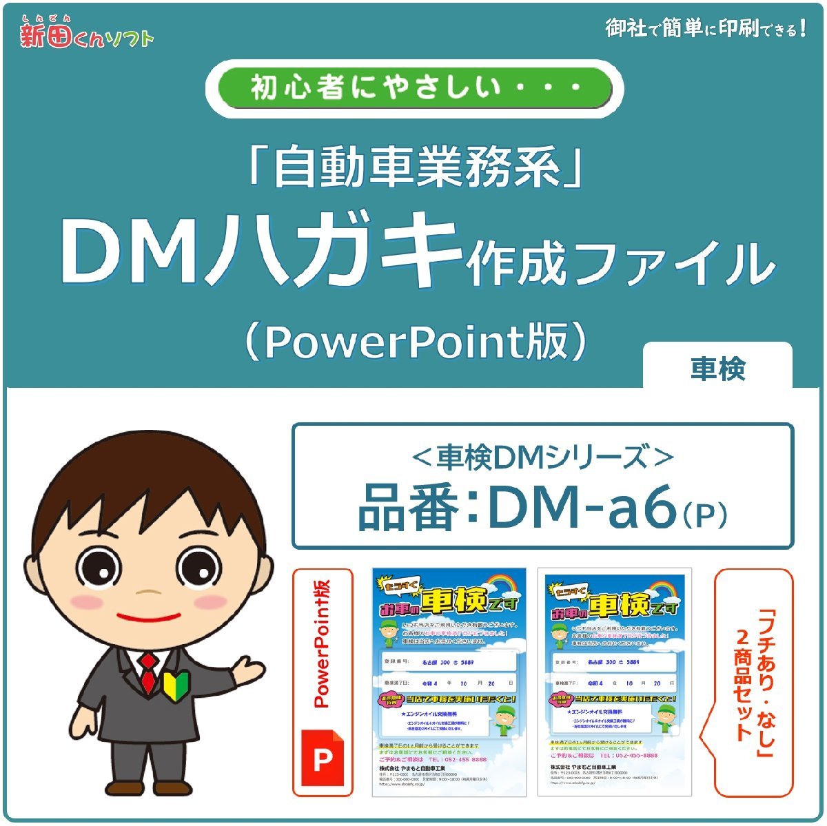 DM-a6p техосмотр "shaken". извещение DM изготовление файл (PowerPoint версия ) открытка дизайн Direct mail .. tool 