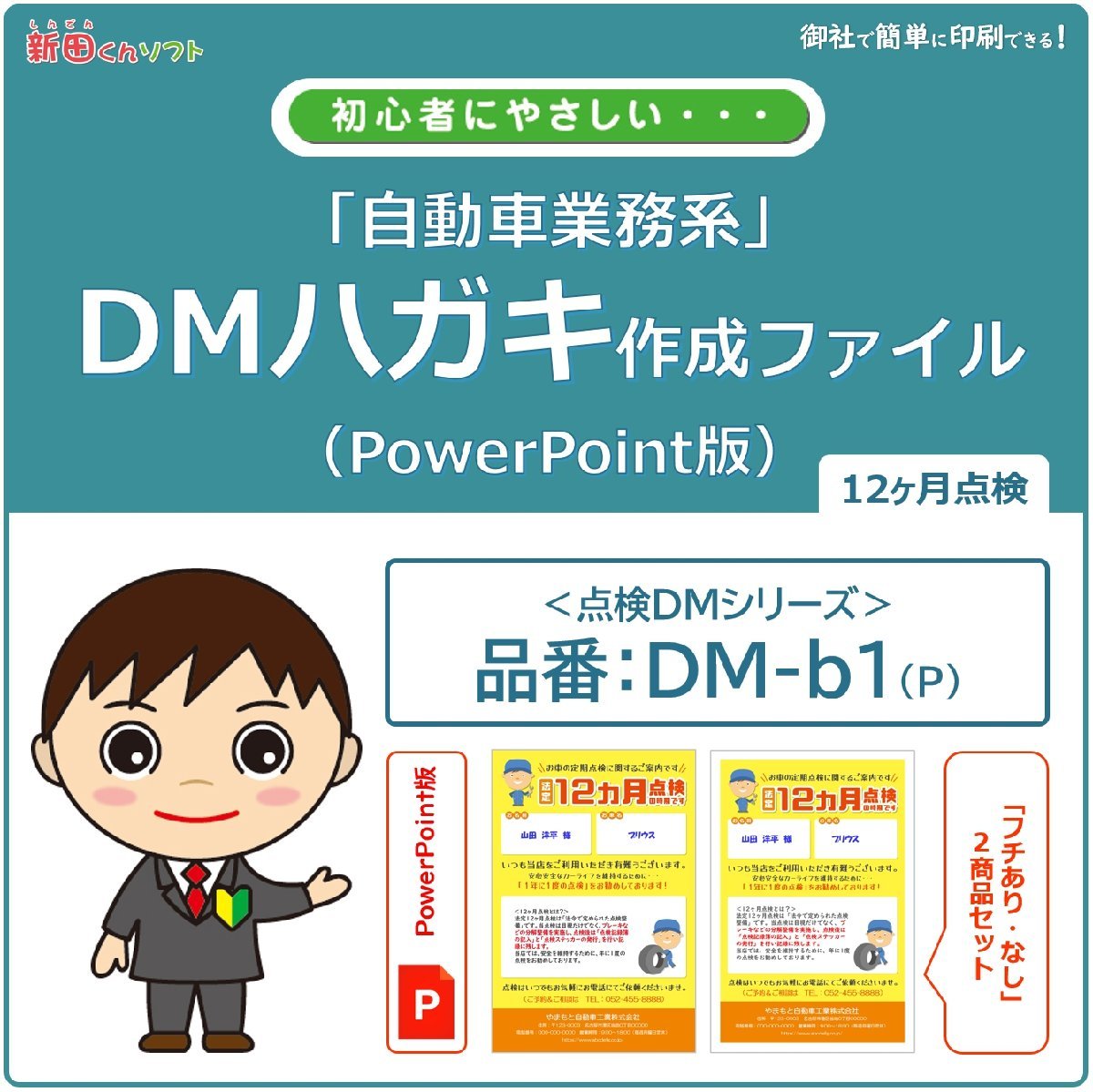 DM‐b1p 定期点検のお知らせ DM作成ファイル（PowerPoint版） 12ヶ月点検 ハガキデザイン ダイレクトメール 販促ツール_画像1