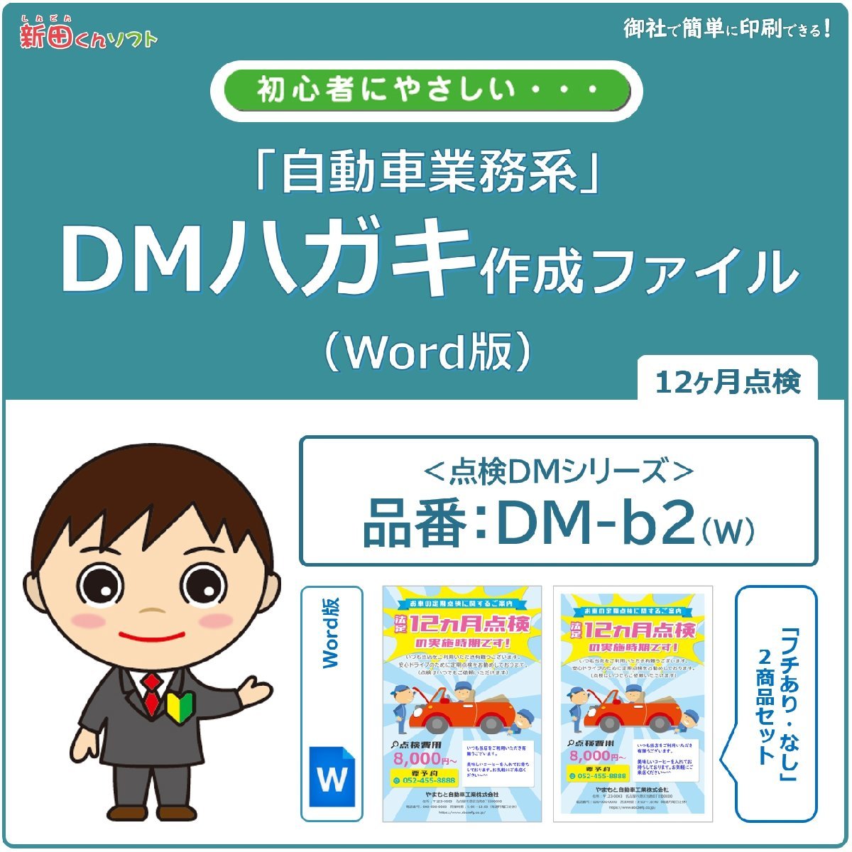 DM‐b2w 定期点検のお知らせ DM作成ファイル（Word版）12ヶ月点検 ハガキデザイン ダイレクトメール 販促ツール_画像1