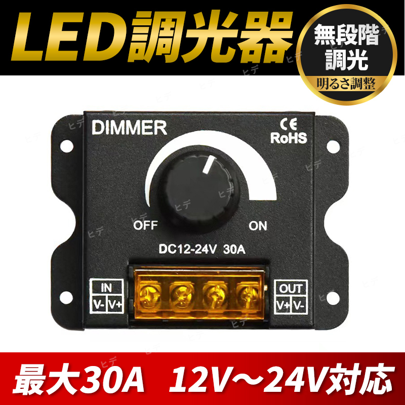 LED 調光器 ディマースイッチ DC12V-24V 30A 照明 コントローラー ライト 調整 アップ ダウン 電飾 ワークライト 調光 ユニット 無段階 黒 _画像1