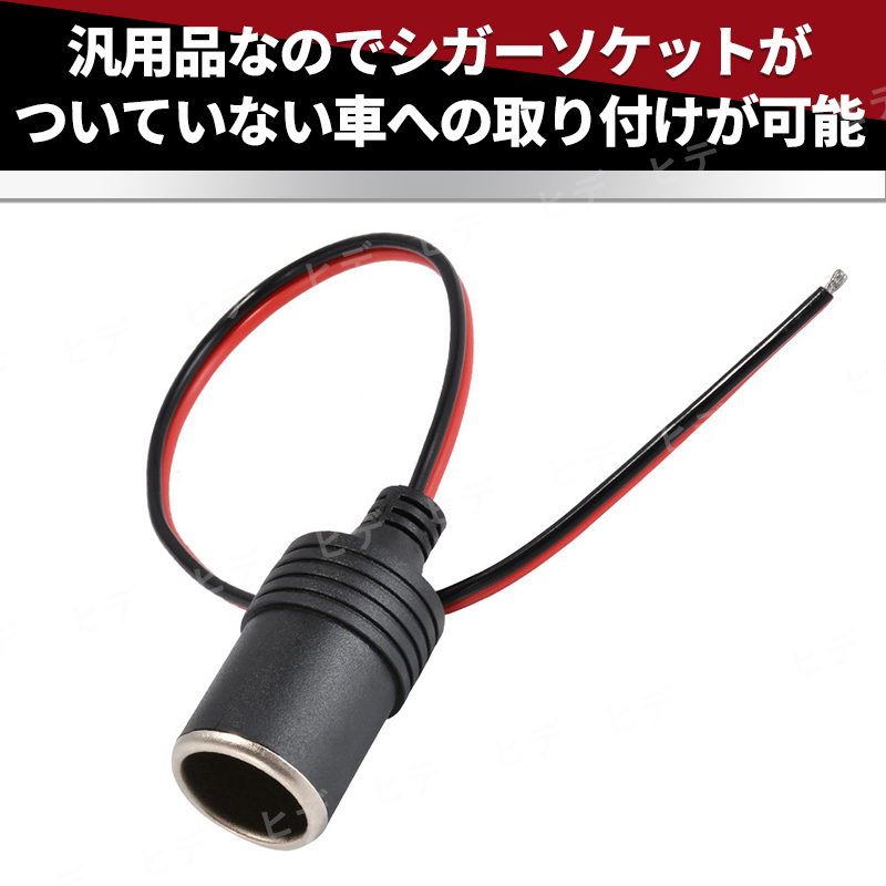 シガーソケット メス 10個セット 12V 24V 電源 増設 電源プラグ 配線 スマホ充電 カーナビ ドライブレコーダー ドラレコ 車載冷蔵庫 汎用_画像2