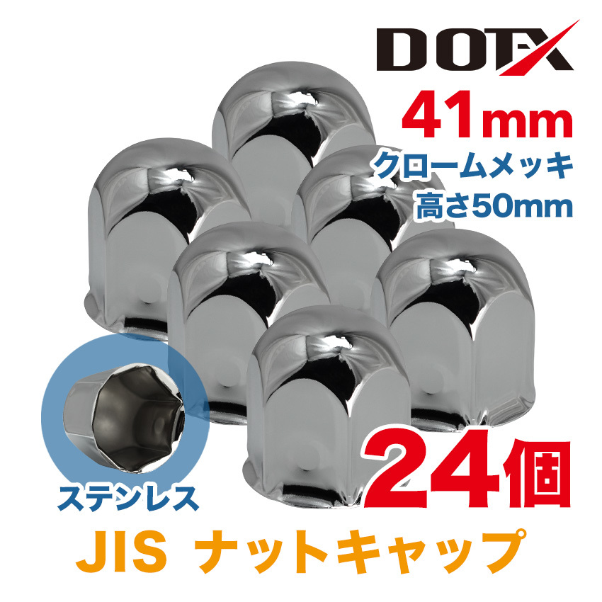 24個 送料無料 ナットキャップ 41mm クロームメッキ トラック用品 鏡面 JIS ナットカバー 50mm ステンレス_画像1