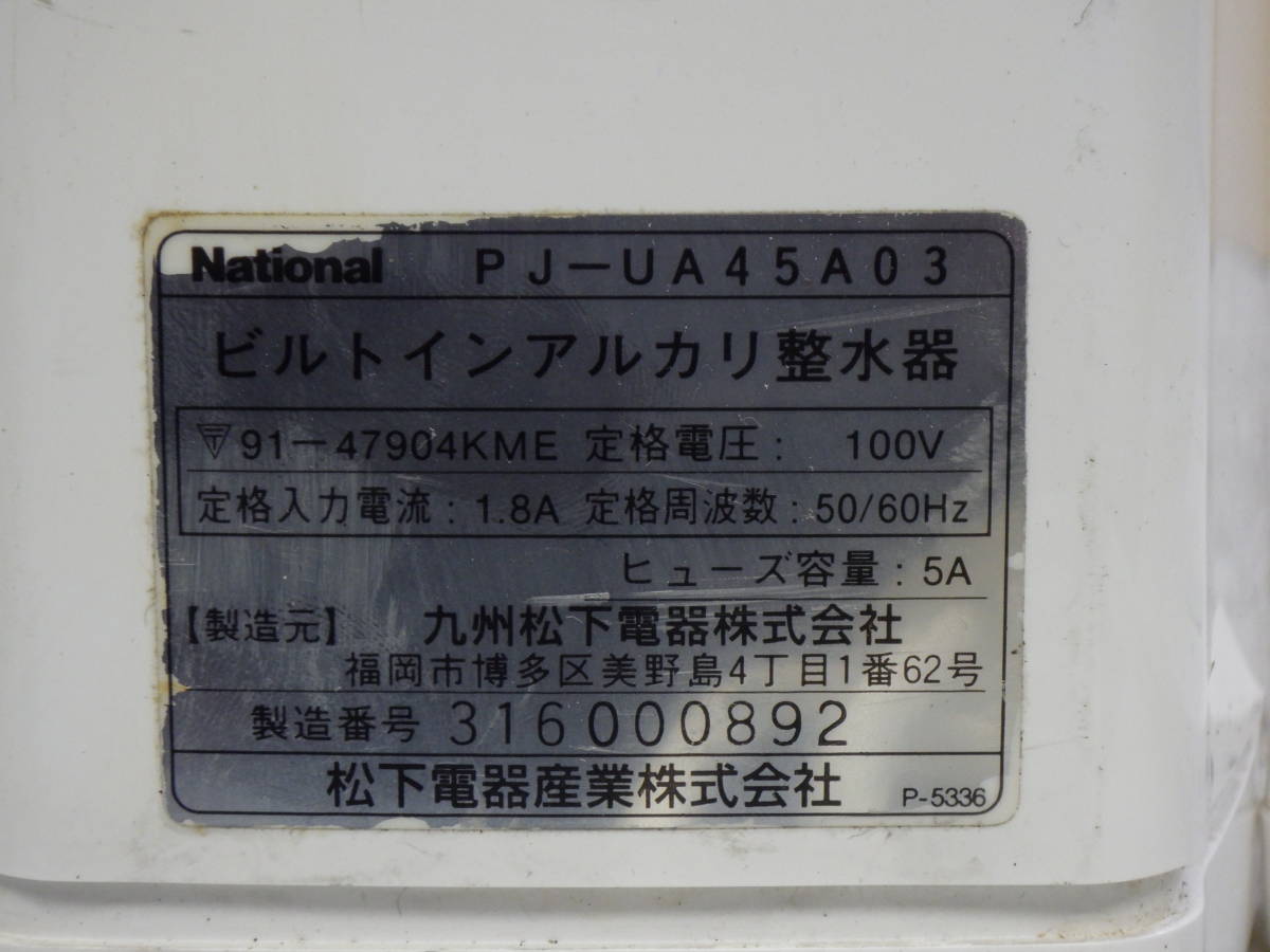 NATIONAL PJ-UA45A03 ビルトインアルカリ 浄水器・整水器 通電確認のみ#RH107の画像9