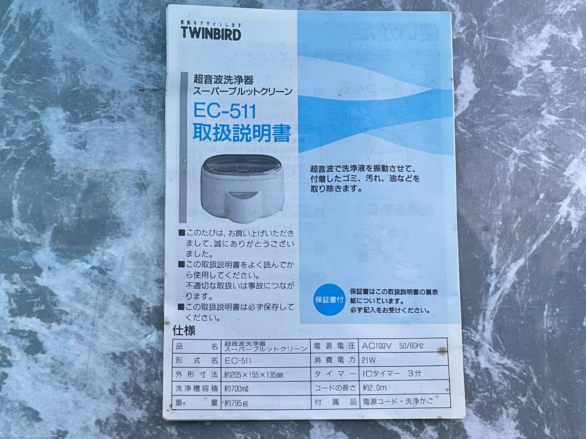 TWINBIRD　超音波洗浄器　スーパーブルットクリーン　EC-511_画像4