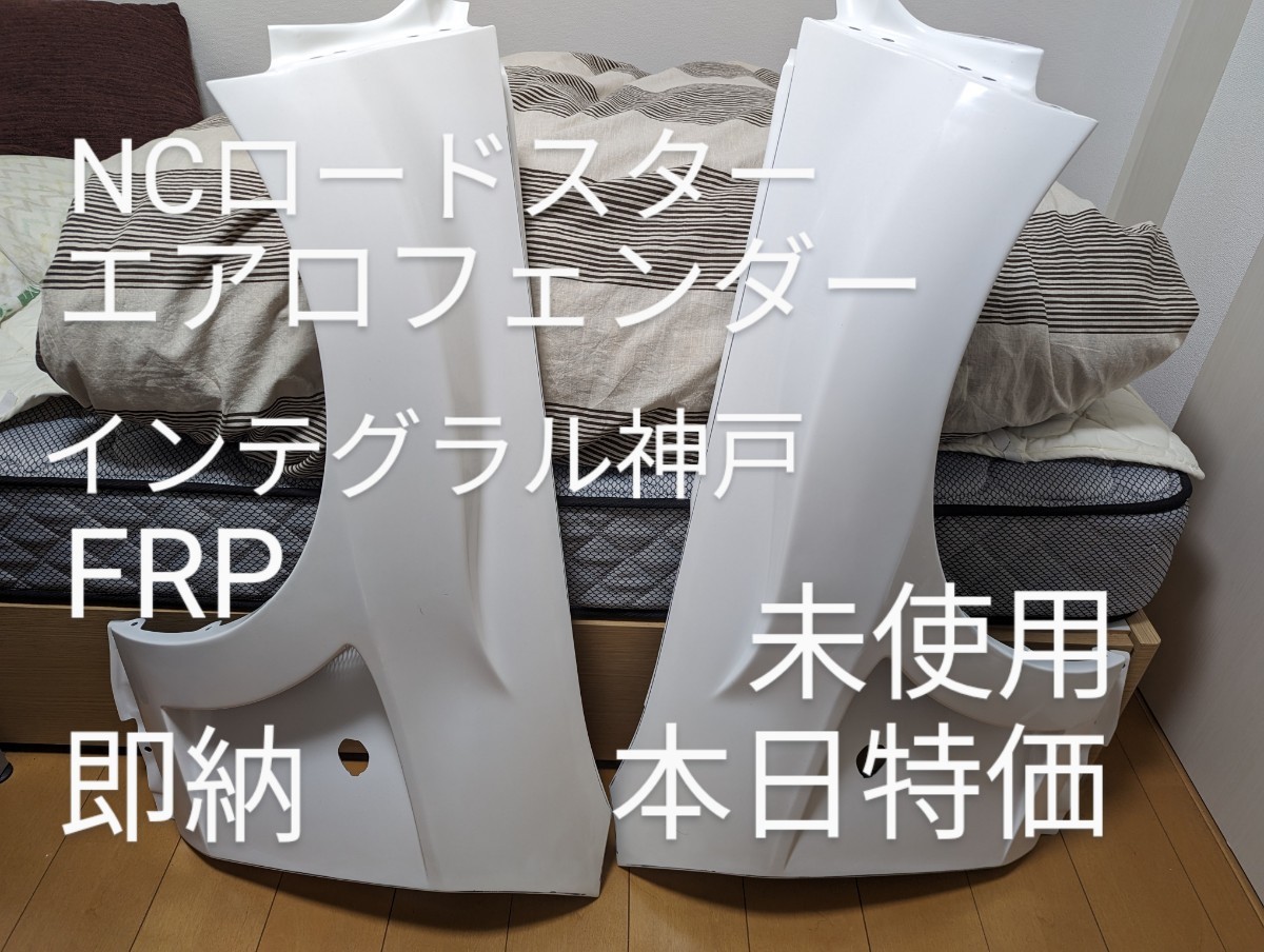 【本日特価】NC ロードスター ワイドフェンダー FRP 未使用 即納 NCEC ロードスター専門チューニングショップ製作_画像1