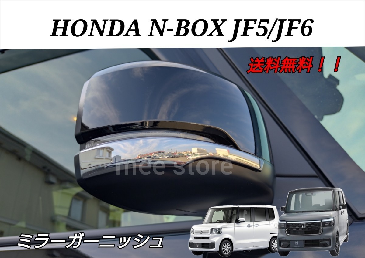 ホンダ N-BOX N-BOXカスタム JF5 JF6 ドアミラーガーニッシュ ドアミラーカバー ドアミラートリム メッキ鏡面仕上げ カスタムパーツ 2Pの画像1