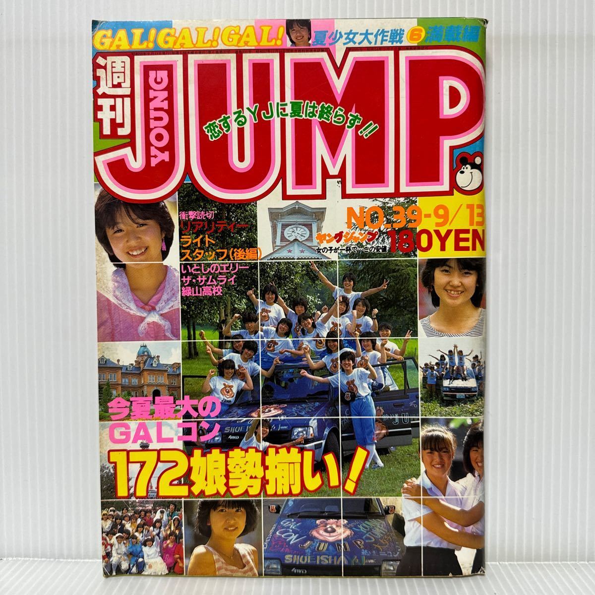 週刊ヤングジャンプ 1984/9/13号No.39★いとしのエリー/デュエット/リアリティー/緑山高校/みんなあげちゃう/マンガ/漫画_画像1