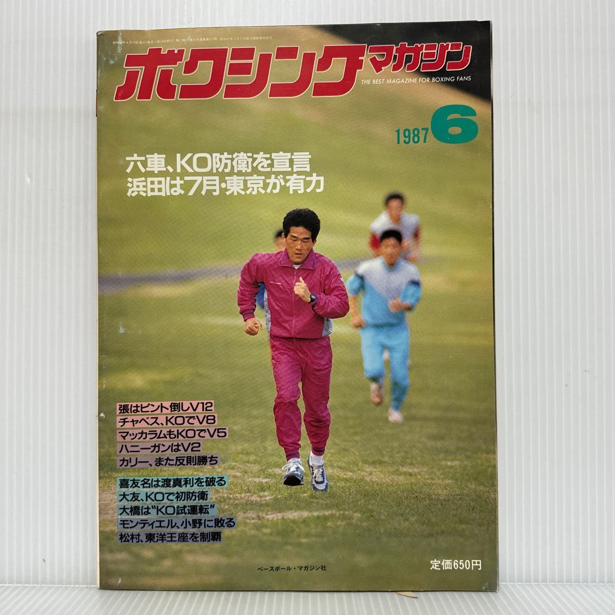 ボクシングマガジン 1987年6月号★六車、KO防衛を宣言/浜田V2戦、7月東京が有力/とシュガー・レイ・レナード/格闘技_画像1