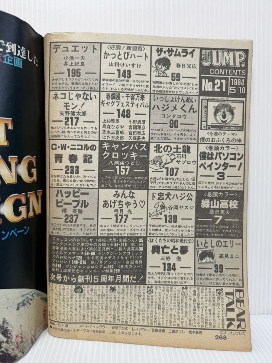 週刊ヤングジャンプ 1984/5/10号No.21★緑山高校/ザ・サムライ/ネコじゃないモン/いとしのエリー/パソコンペインター/松下進/マンガ/漫画_画像2