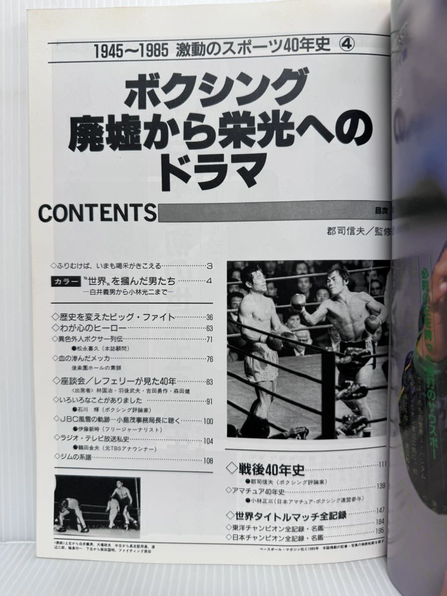 ボクシング 廃墟から栄光へのドラマ 別冊ボクシングマガジン 冬季号 1985年12月31日発行★1945〜1985感動のスポーツ年史/格闘技_画像2