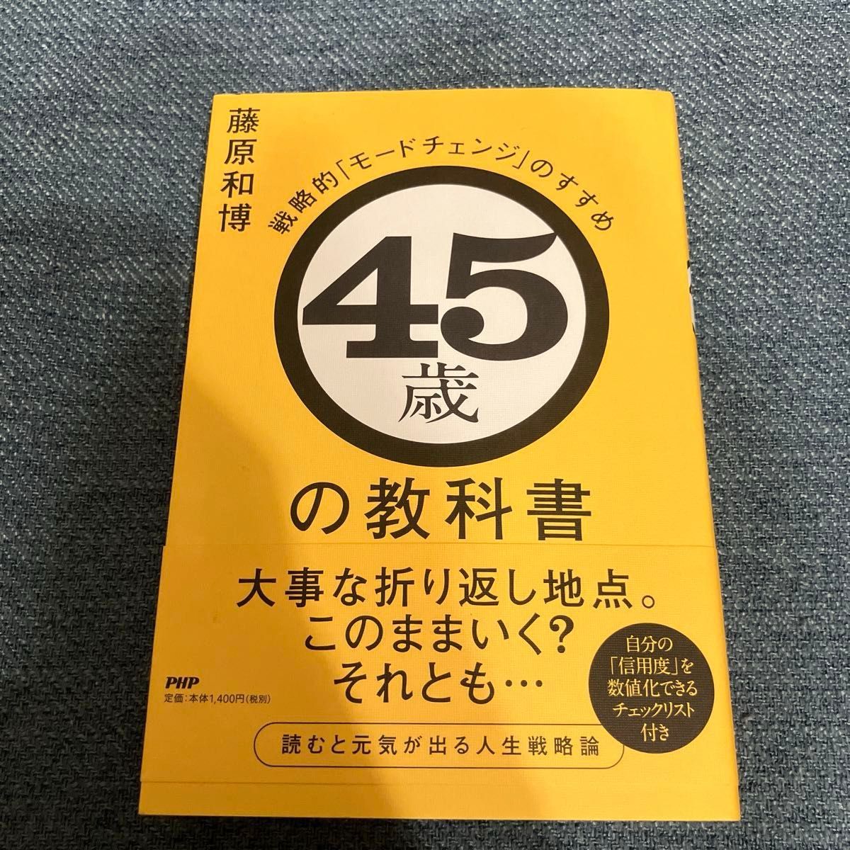 ４５歳の教科書 戦略的「モードチェンジ」のすすめ