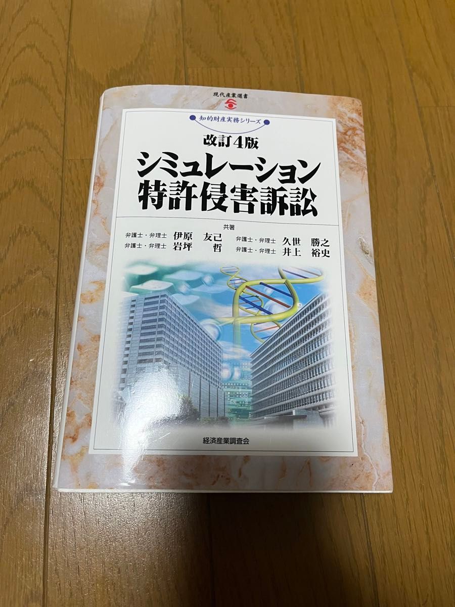 シミュレーション特許侵害訴訟　改訂4版