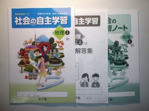 新指導要領完全対応 社会の自主学習 地理 2年 日本文教版 新学社 学習ノート、解説・解答集付きの画像1