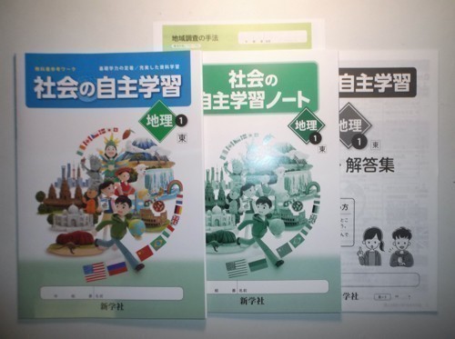 新指導要領完全対応 社会の自主学習 地理 １年 東京書籍版 新学社 学習ノート、解説・解答集付きの画像1