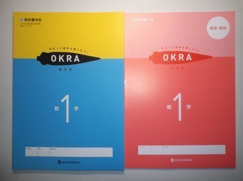 新指導要領完全対応 OKRA オクラ 数学 １年 啓林館版 正進社 別冊解答・解説編付きの画像1