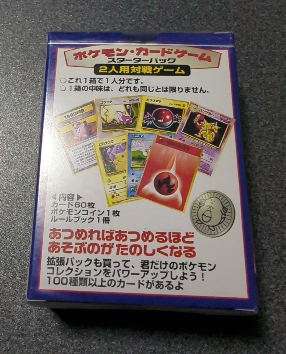 ポケモンカードゲーム 第1弾 スターターパック 未開封 旧裏 ポケモンカードゲーム 第1弾 スターターパック 未開封 旧裏