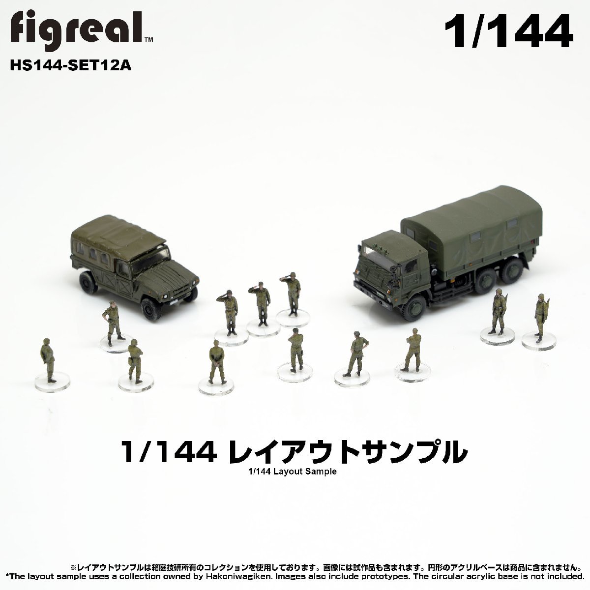 HS144-SETA figreal 陸上自衛隊 1/144 JGSDF フィギュア　12体セット_画像4