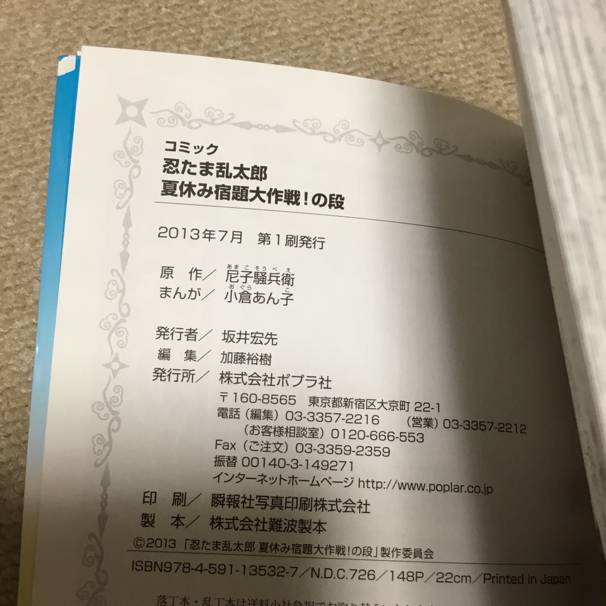 忍たま乱太郎　コミック　夏休み宿題大作戦！の段 尼子騒兵衛／原作　小倉あん子／まんが