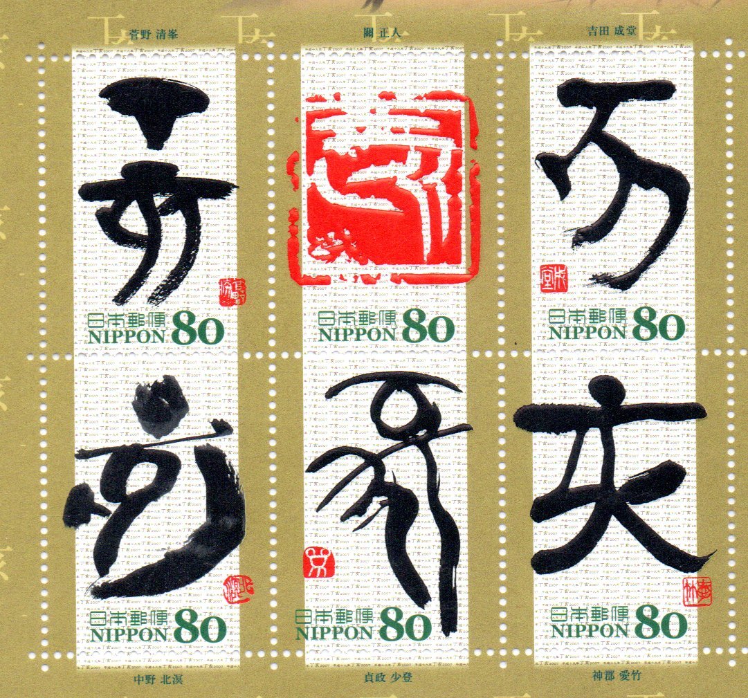 平成19年 2007年 干支文字切手 亥 10面シートの画像3