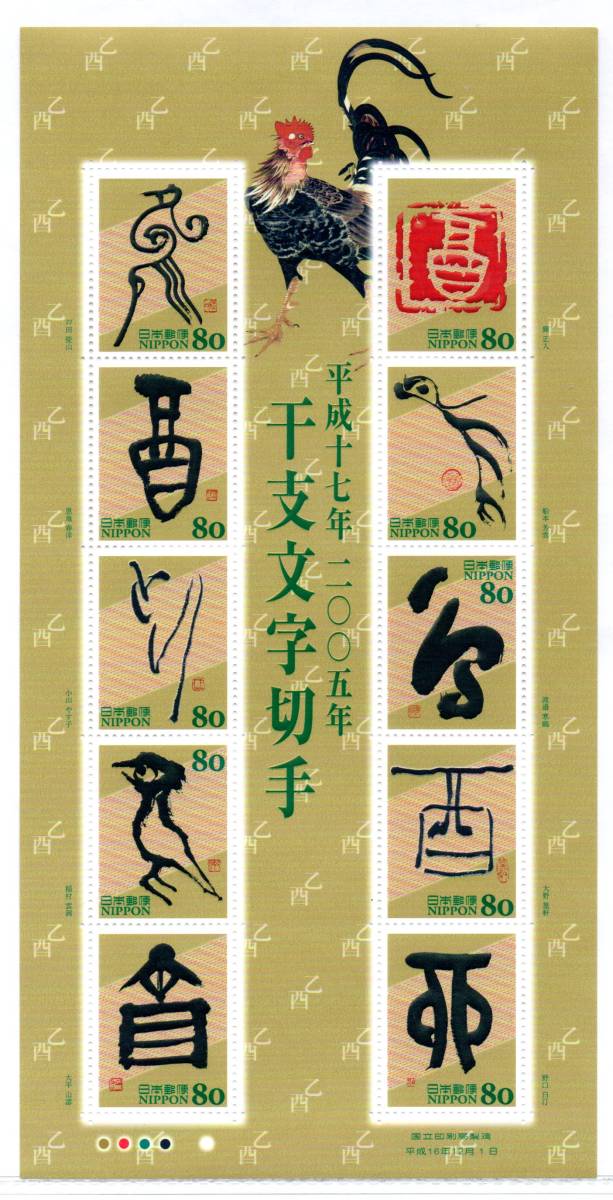 平成17年 2005年 干支文字切手 酉 10面シートの画像1