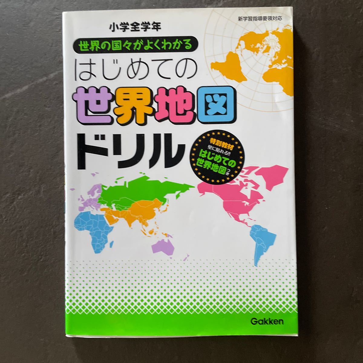 社会 世界地図ドリル　学研　小学生　中学受験　未記入_画像1