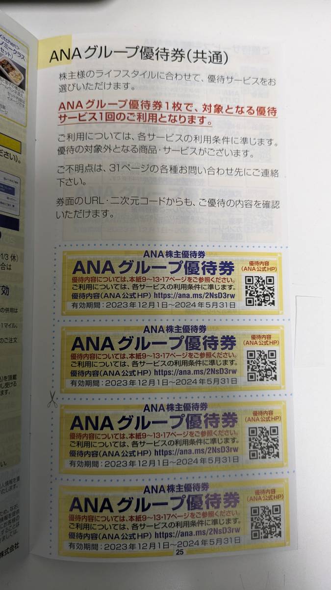 【全日空】ANA株主優待冊子　2024年5月末期限_画像2