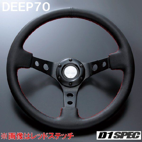 D1SPEC DEEP70 35パイ レッドステッチ D1スペック ステアリング ディープ70_画像1